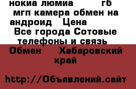 нокиа люмиа 1020 32гб 41 мгп камера обмен на андроид › Цена ­ 7 000 - Все города Сотовые телефоны и связь » Обмен   . Хабаровский край